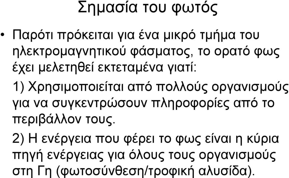 να συγκεντρώσουν πληροφορίες από το περιβάλλον τους.