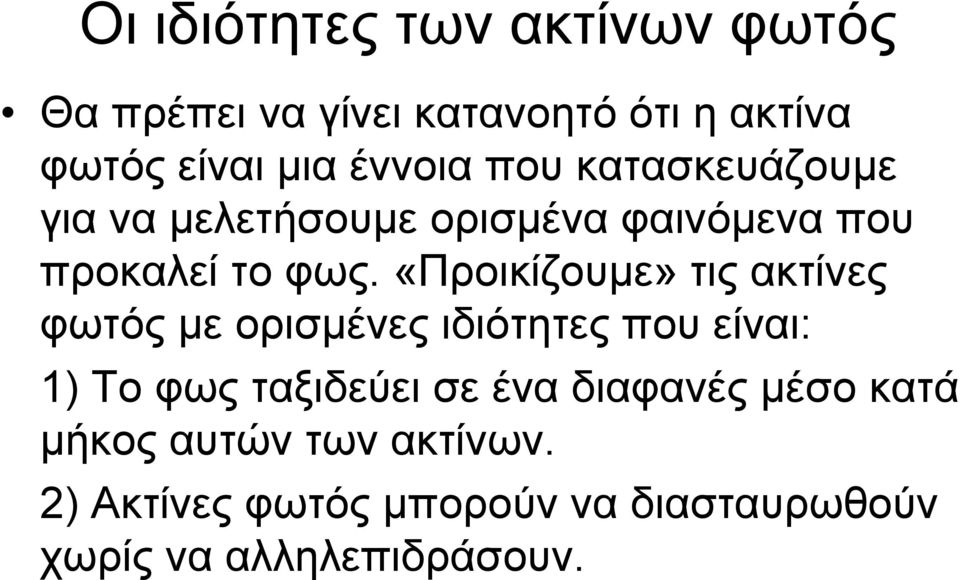 «Προικίζουμε» τις ακτίνες φωτός με ορισμένες ιδιότητες που είναι: 1) Το φως ταξιδεύει σε ένα