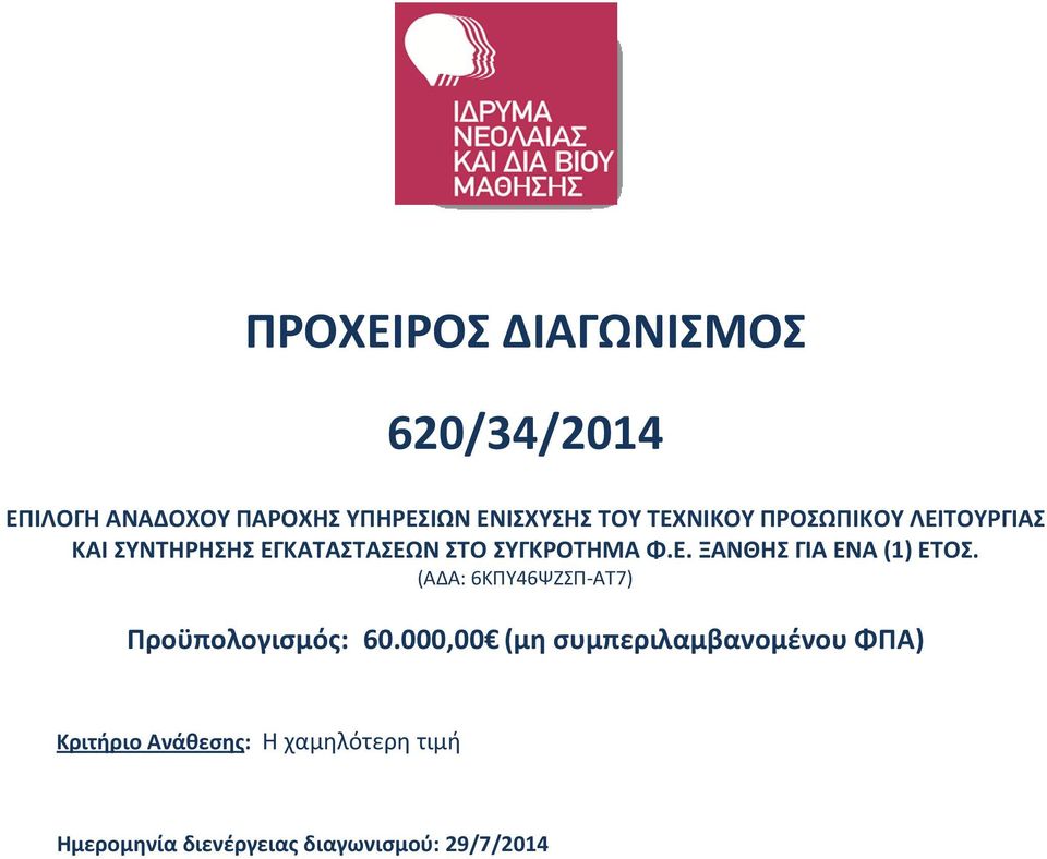 (ΑΔΑ: 6ΚΠΥ46ΨΖΣΠ-ΑΤ7) Προϋπολογισμός: 60.