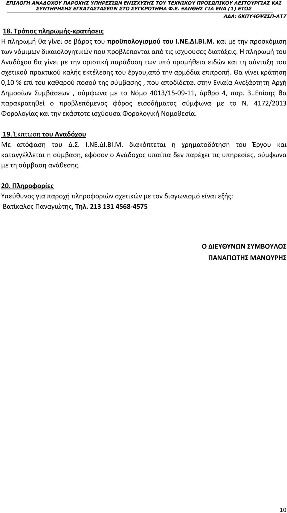 Θα γίνει κράτηση 0,10 % επί του καθαρού ποσού της σύµβασης, που αποδίδεται στην Ενιαία Ανεξάρτητη Αρχή Δημοσίων Συμβάσεων, σύμφωνα µε το Νόμο 4013/15-09-11, άρθρο 4, παρ. 3.