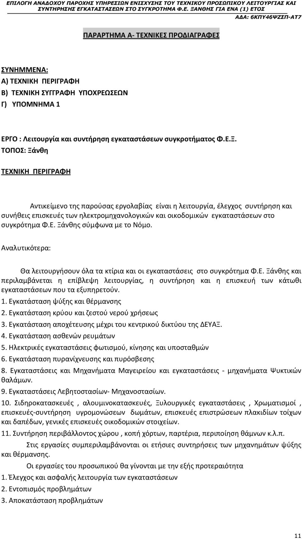 Ε. Ξάνθης σύμφωνα με το Νόμο. Αναλυτικότερα: Θα λειτουργήσουν όλα τα κτίρια και οι εγκαταστάσεις στο συγκρότημα Φ.Ε. Ξάνθης και περιλαμβάνεται η επίβλεψη λειτουργίας, η συντήρηση και η επισκευή των κάτωθι εγκαταστάσεων που τα εξυπηρετούν.