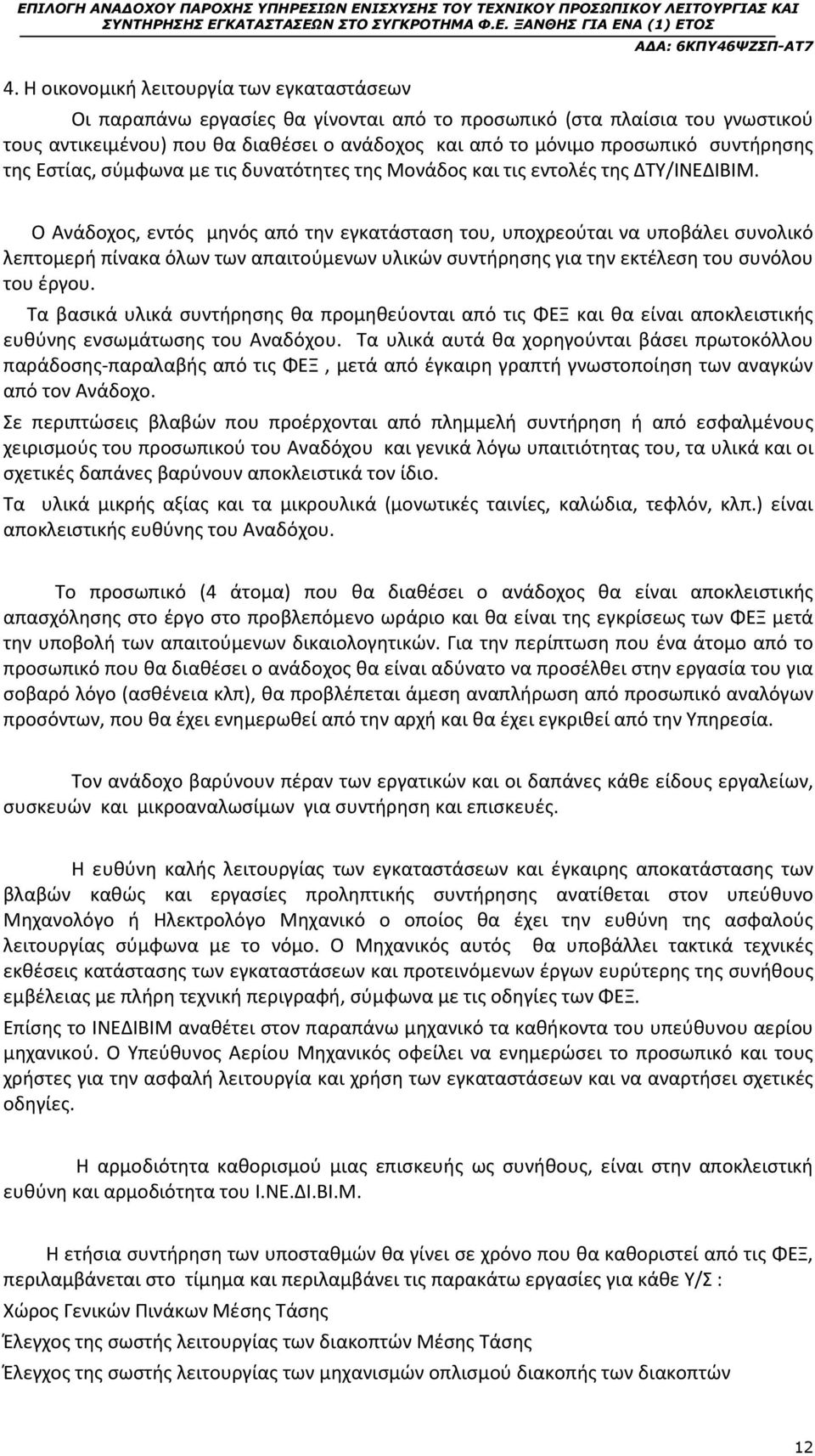 Ο Ανάδοχος, εντός μηνός από την εγκατάσταση του, υποχρεούται να υποβάλει συνολικό λεπτομερή πίνακα όλων των απαιτούμενων υλικών συντήρησης για την εκτέλεση του συνόλου του έργου.