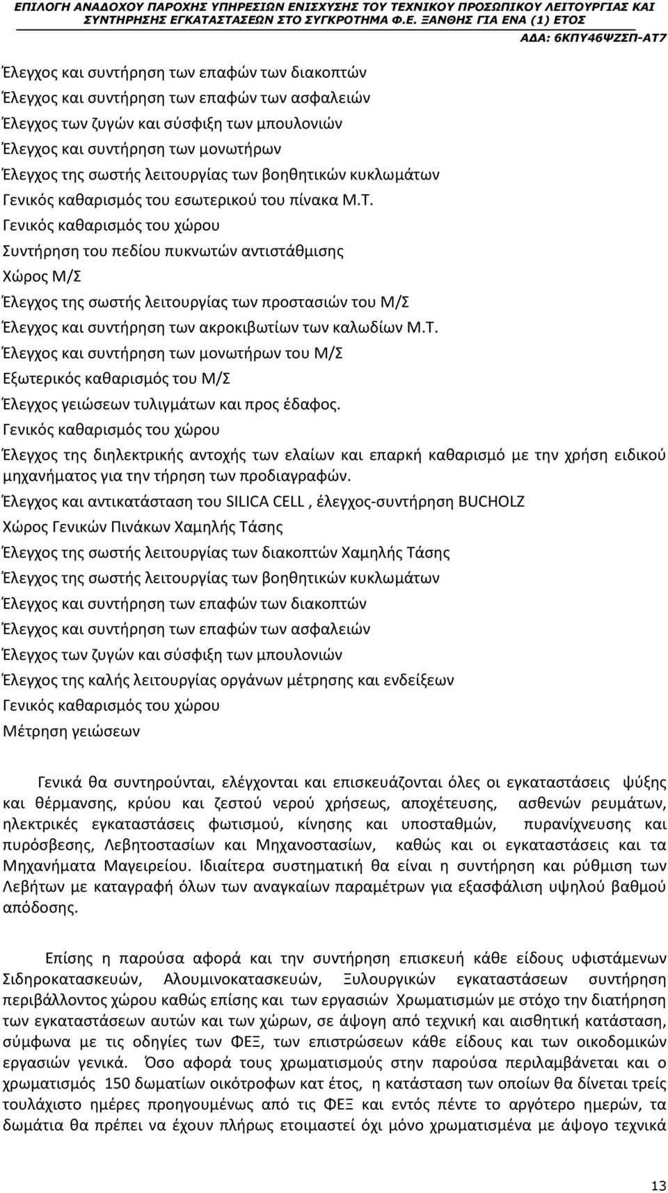 Γενικός καθαρισμός του χώρου Συντήρηση του πεδίου πυκνωτών αντιστάθμισης Χώρος Μ/Σ Έλεγχος της σωστής λειτουργίας των προστασιών του Μ/Σ Έλεγχος και συντήρηση των ακροκιβωτίων των καλωδίων Μ.Τ.