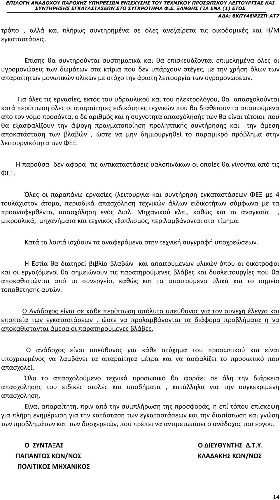 την άριστη λειτουργία των υγρομονώσεων.