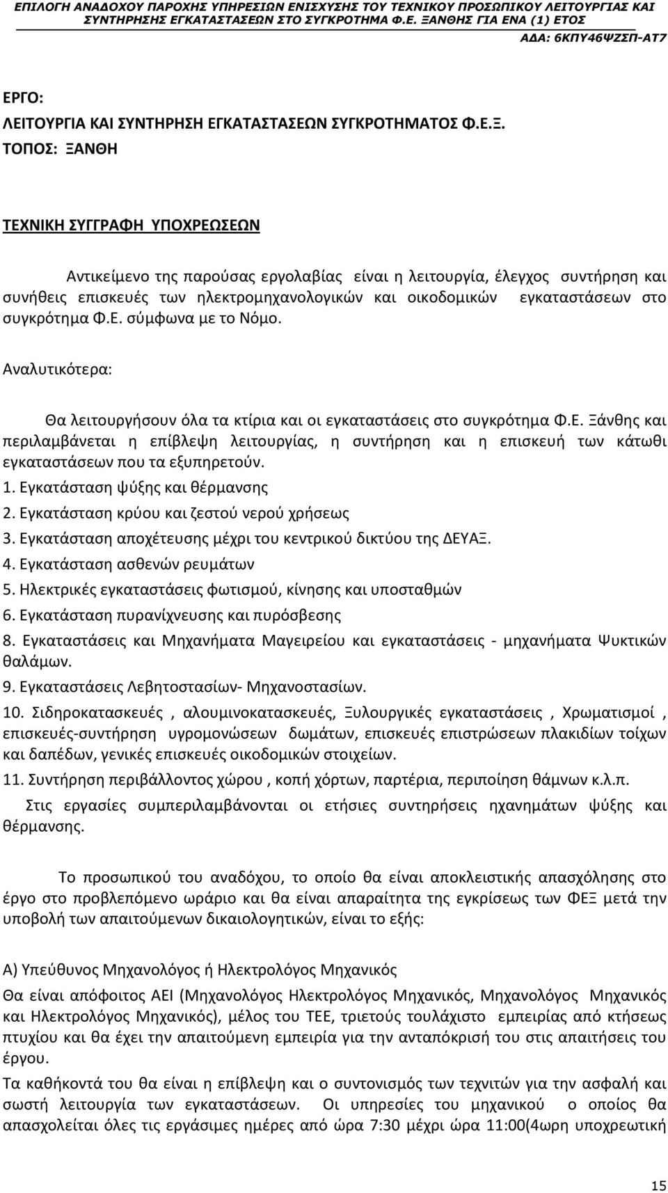 συγκρότημα Φ.Ε. σύμφωνα με το Νόμο. Αναλυτικότερα: Θα λειτουργήσουν όλα τα κτίρια και οι εγκαταστάσεις στο συγκρότημα Φ.Ε. Ξάνθης και περιλαμβάνεται η επίβλεψη λειτουργίας, η συντήρηση και η επισκευή των κάτωθι εγκαταστάσεων που τα εξυπηρετούν.