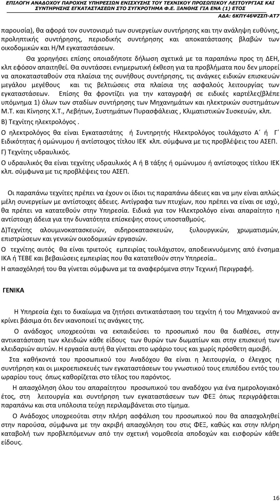 Θα συντάσσει ενημερωτική έκθεση για τα προβλήματα που δεν μπορεί να αποκατασταθούν στα πλαίσια της συνήθους συντήρησης, τις ανάγκες ειδικών επισκευών μεγάλου μεγέθους και τις βελτιώσεις στα πλαίσια