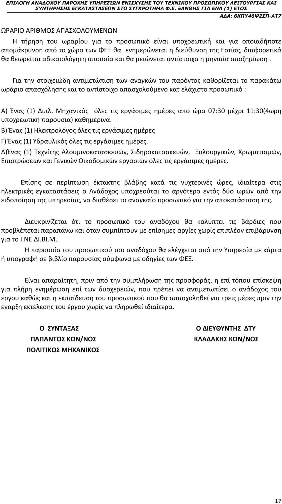 Για την στοιχειώδη αντιμετώπιση των αναγκών του παρόντος καθορίζεται το παρακάτω ωράριο απασχόλησης και το αντίστοιχο απασχολούμενο κατ ελάχιστο προσωπικό : Α) Ένας (1) Διπλ.