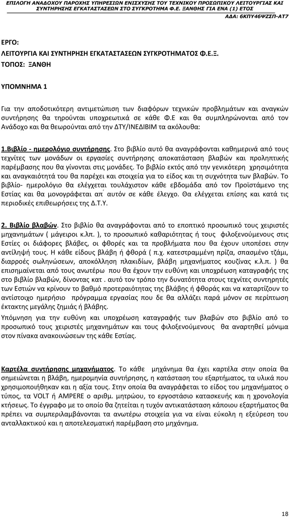 Ε και θα συμπληρώνονται από τον Ανάδοχο και θα θεωρούνται από την ΔΤΥ/ΙΝΕΔΙΒΙΜ τα ακόλουθα: 1.Βιβλίο - ημερολόγιο συντήρησης.