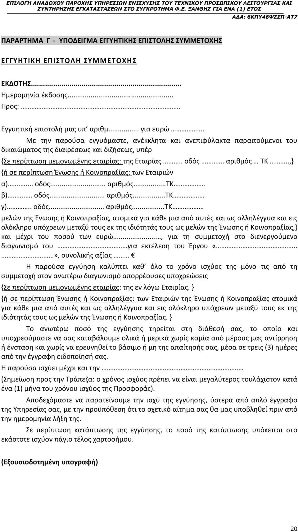 .,} {ή σε περίπτωση Ένωσης ή Κοινοπραξίας: των Εταιριών α).... οδός... αριθμός.