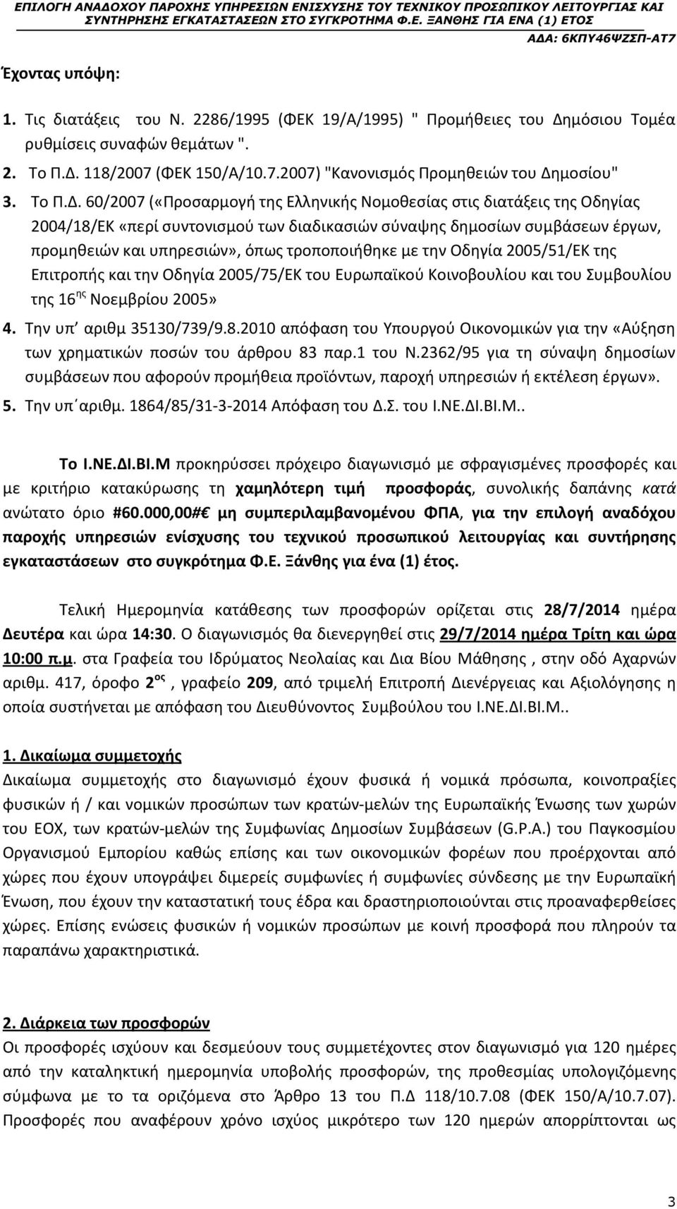 60/2007 («Προσαρμογή της Ελληνικής Νομοθεσίας στις διατάξεις της Οδηγίας 2004/18/ΕΚ «περί συντονισμού των διαδικασιών σύναψης δημοσίων συμβάσεων έργων, προμηθειών και υπηρεσιών», όπως τροποποιήθηκε