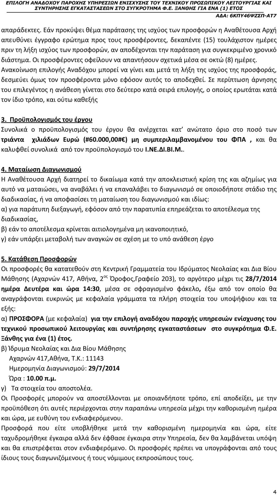 αποδέχονται την παράταση για συγκεκριμένο χρονικό διάστημα. Οι προσφέροντες οφείλουν να απαντήσουν σχετικά μέσα σε οκτώ (8) ημέρες.