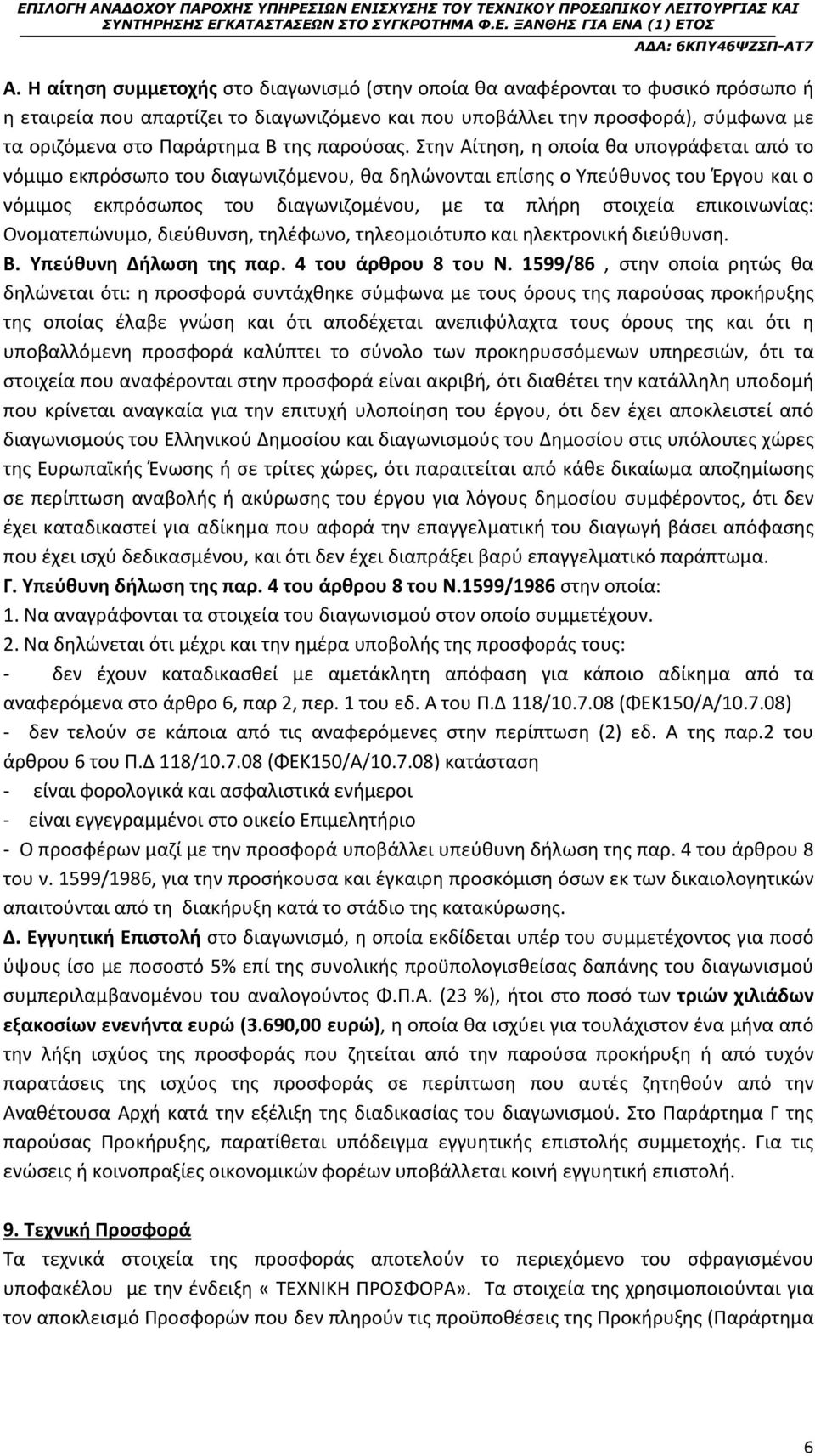 Στην Αίτηση, η οποία θα υπογράφεται από το νόμιμο εκπρόσωπο του διαγωνιζόμενου, θα δηλώνονται επίσης ο Υπεύθυνος του Έργου και ο νόμιμος εκπρόσωπος του διαγωνιζομένου, με τα πλήρη στοιχεία