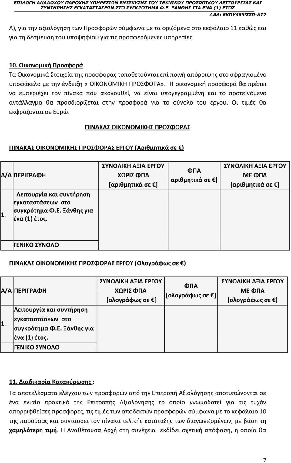 Η οικονομική προσφορά θα πρέπει να εμπεριέχει τον πίνακα που ακολουθεί, να είναι υπογεγραμμένη και το προτεινόμενο αντάλλαγμα θα προσδιορίζεται στην προσφορά για το σύνολο του έργου.