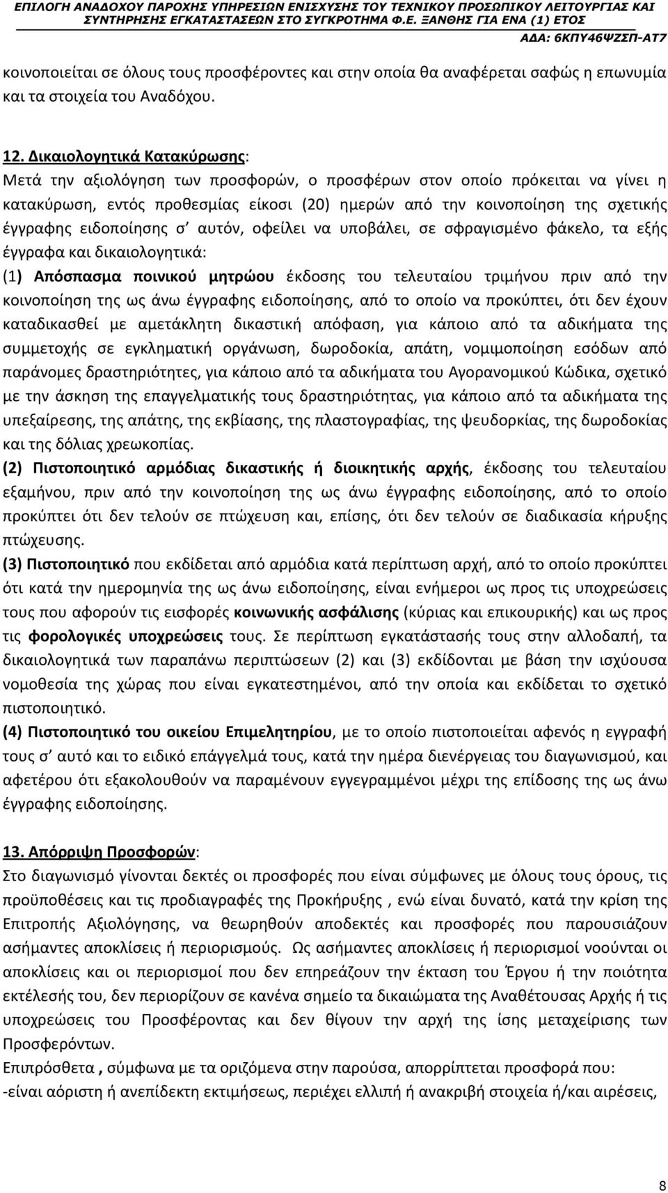 ειδοποίησης σ αυτόν, οφείλει να υποβάλει, σε σφραγισμένο φάκελο, τα εξής έγγραφα και δικαιολογητικά: (1) Απόσπασμα ποινικού μητρώου έκδοσης του τελευταίου τριμήνου πριν από την κοινοποίηση της ως άνω