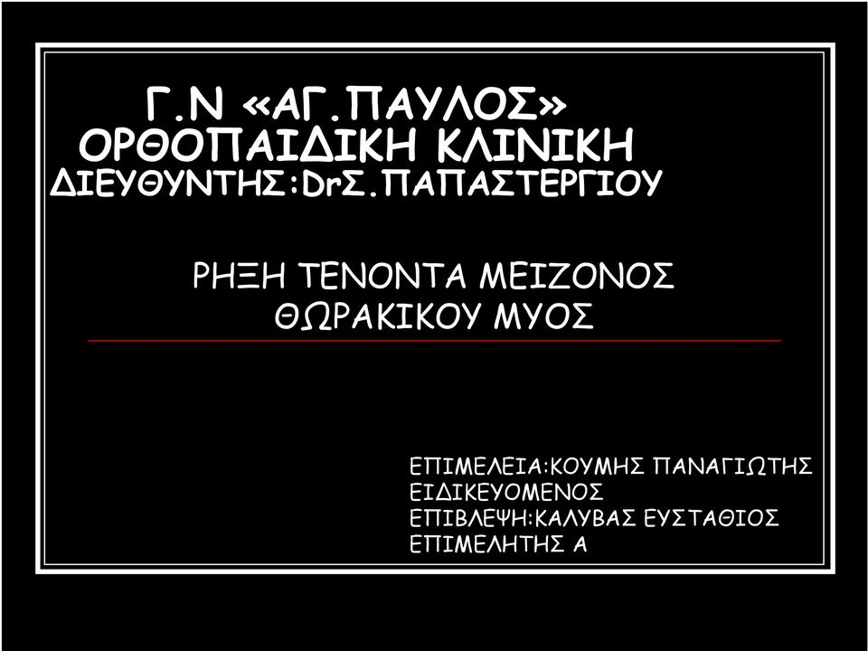 ΠΑΠΑΣΤΕΡΓΙΟΥ ΡΗΞΗ ΤΕΝΟΝΤΑ ΜΕΙΖΟΝΟΣ ΘΩΡΑΚΙΚΟΥ