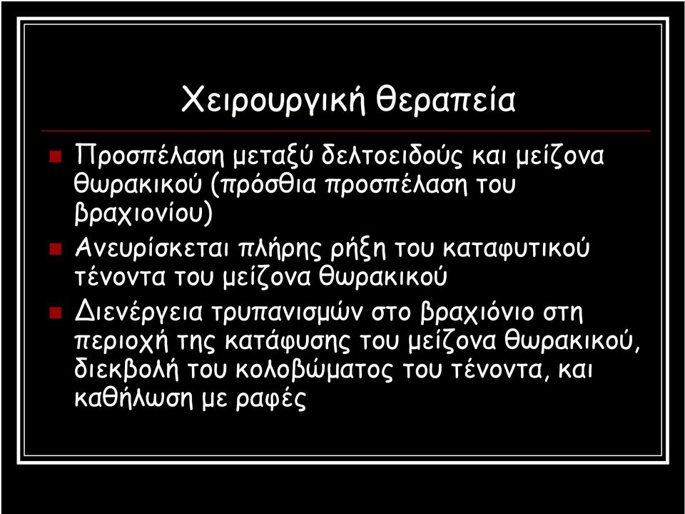 μείζονα θωρακικού Διενέργεια τρυπανισμών στο βραχιόνιο στη περιοχή της κατάφυσης