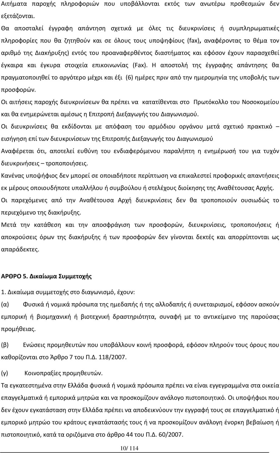 του προαναφερθέντος διαστήματος και εφόσον έχουν παρασχεθεί έγκαιρα και έγκυρα στοιχεία επικοινωνίας (Fax).