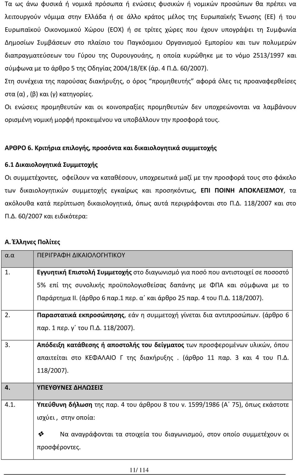 κυρώθηκε με το νόμο 2513/1997 και σύμφωνα με το άρθρο 5 της Οδηγίας 2004/18/ΕΚ (άρ. 4 Π.Δ. 60/2007).