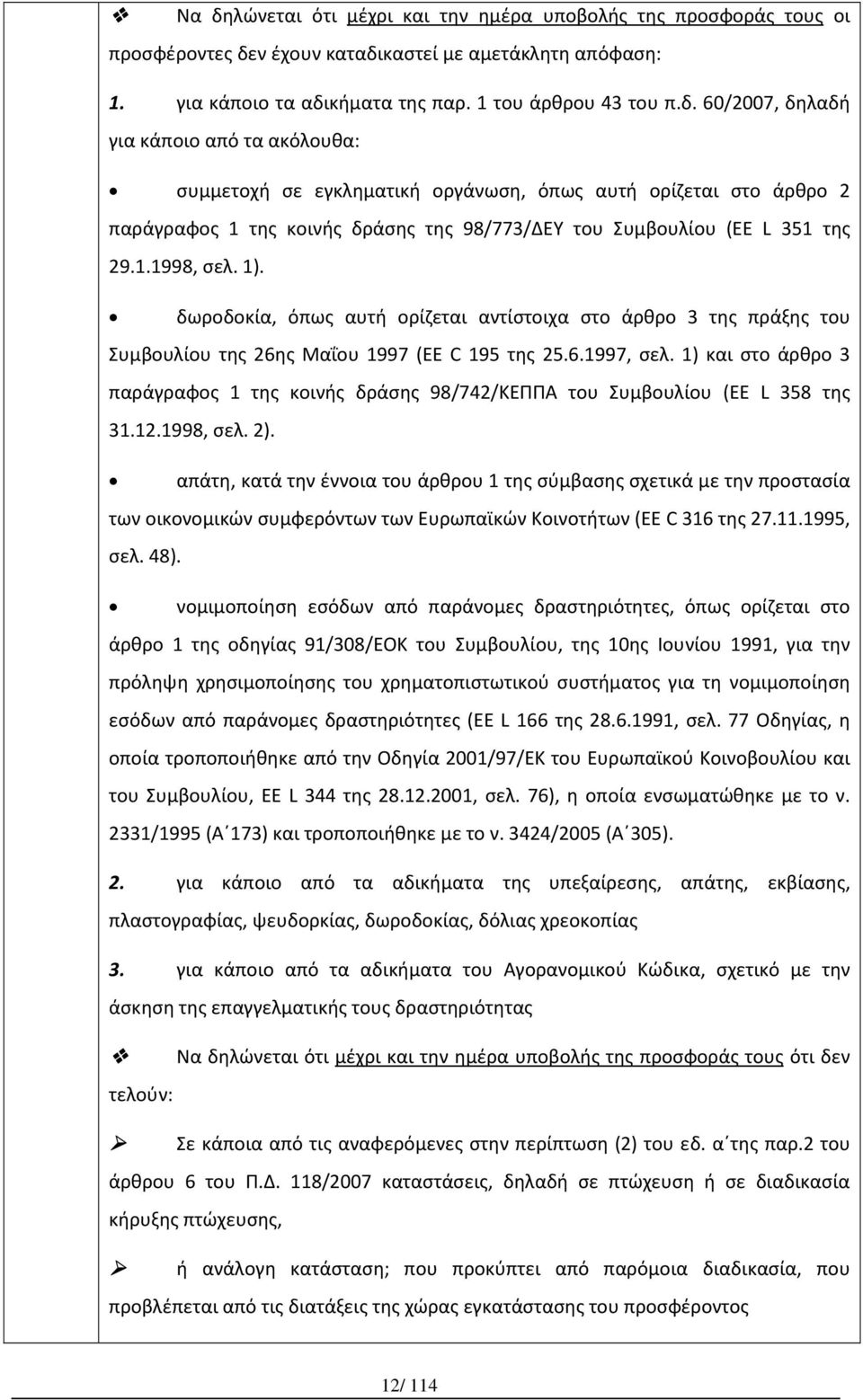 1) και στο άρθρο 3 παράγραφος 1 της κοινής δράσης 98/742/ΚΕΠΠΑ του Συμβουλίου (EE L 358 της 31.12.1998, σελ. 2).