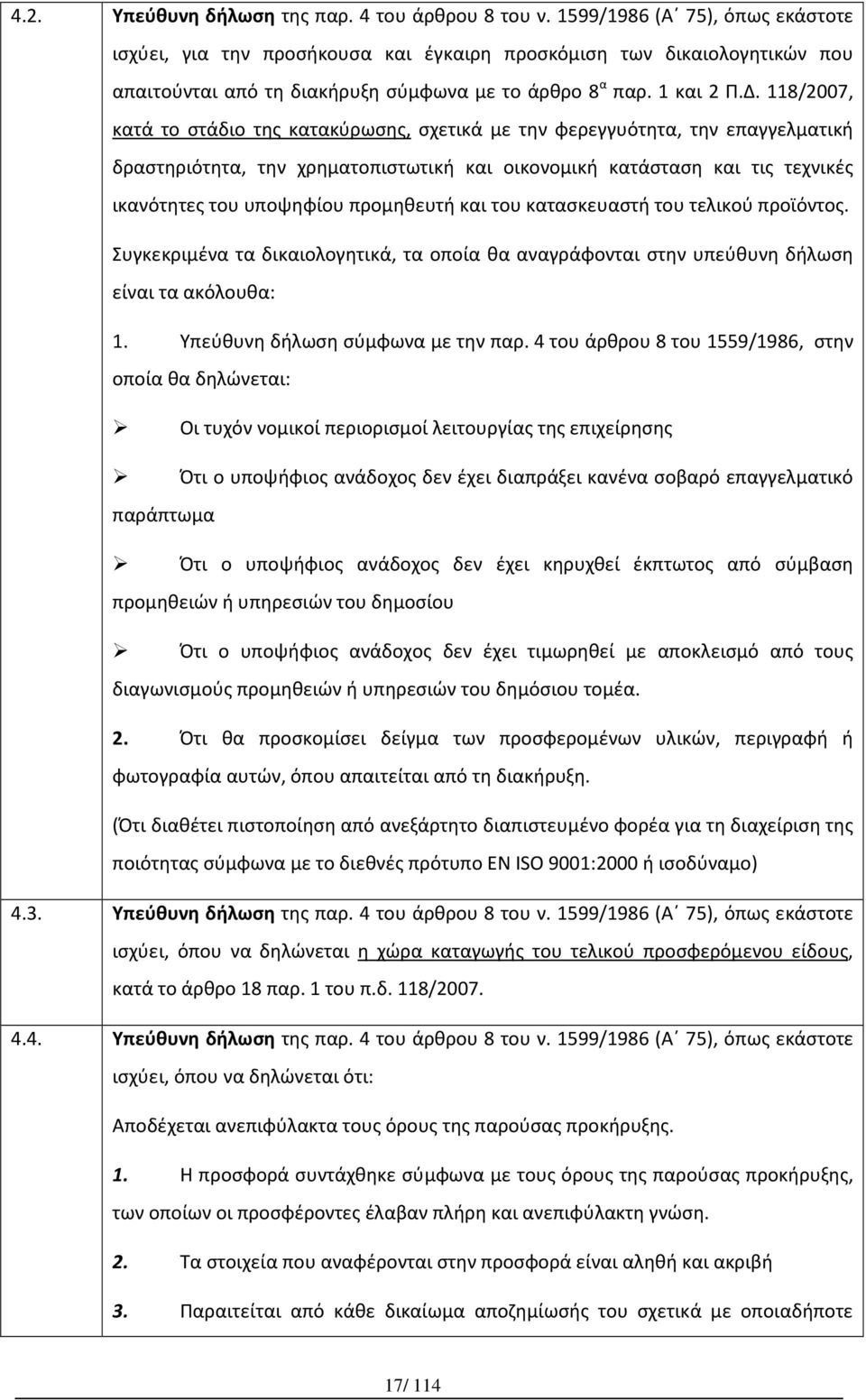 118/2007, κατά το στάδιο της κατακύρωσης, σχετικά με την φερεγγυότητα, την επαγγελματική δραστηριότητα, την χρηματοπιστωτική και οικονομική κατάσταση και τις τεχνικές ικανότητες του υποψηφίου