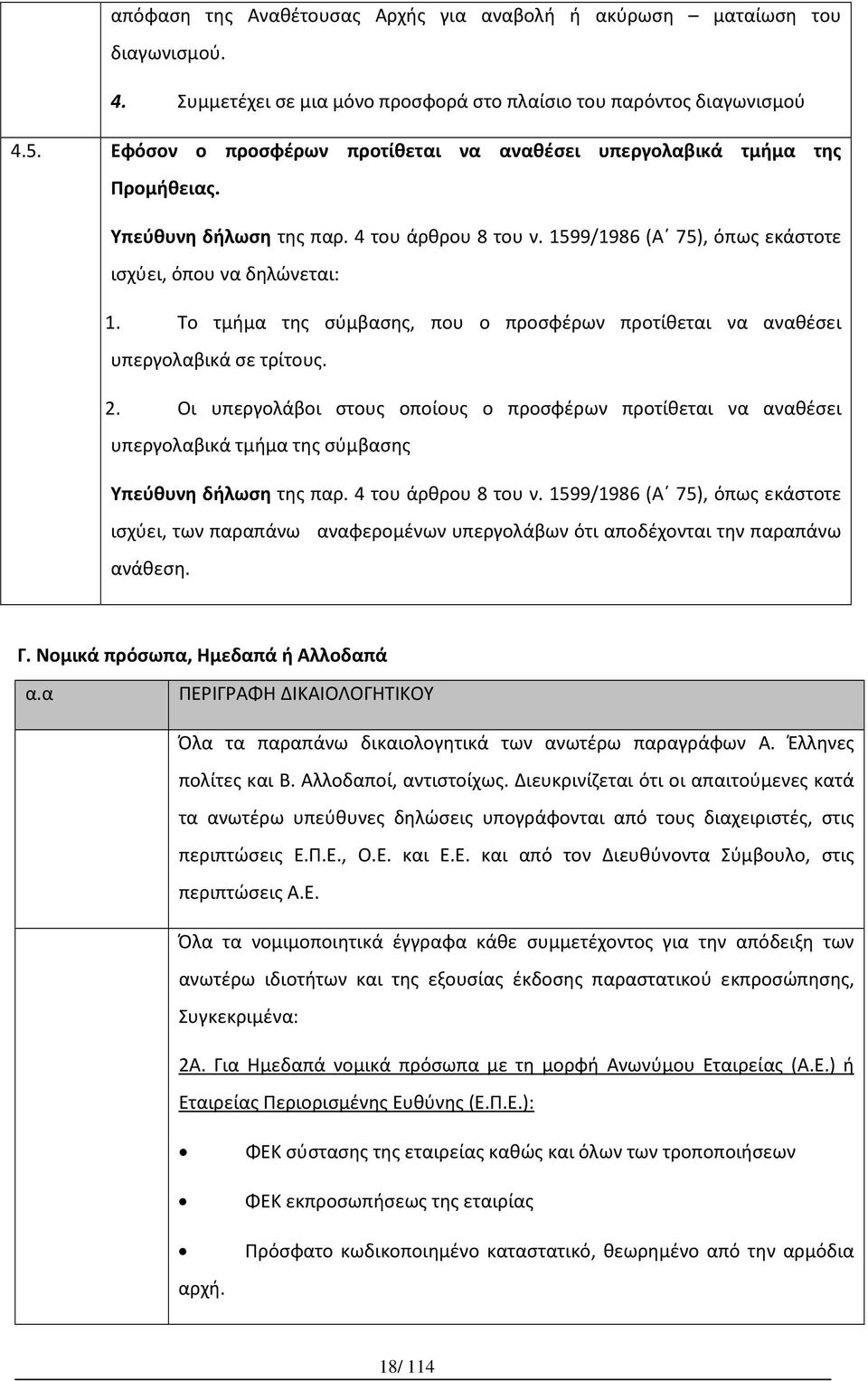 Το τμήμα της σύμβασης, που ο προσφέρων προτίθεται να αναθέσει υπεργολαβικά σε τρίτους. 2.