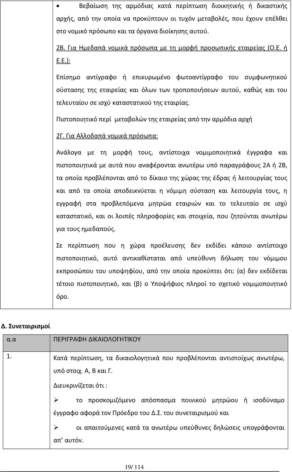 ή Ε.Ε.): Επίσημο αντίγραφο ή επικυρωμένο φωτοαντίγραφο του συμφωνητικού σύστασης της εταιρείας και όλων των τροποποιήσεων αυτού, καθώς και του τελευταίου σε ισχύ καταστατικού της εταιρίας.