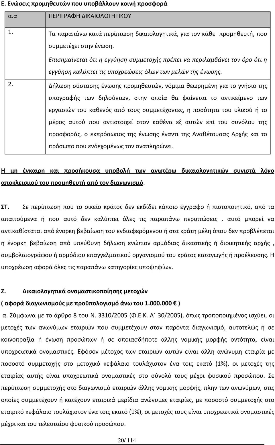 Δήλωση σύστασης ένωσης προμηθευτών, νόμιμα θεωρημένη για το γνήσιο της υπογραφής των δηλούντων, στην οποία θα φαίνεται το αντικείμενο των εργασιών του καθενός από τους συμμετέχοντες, η ποσότητα του