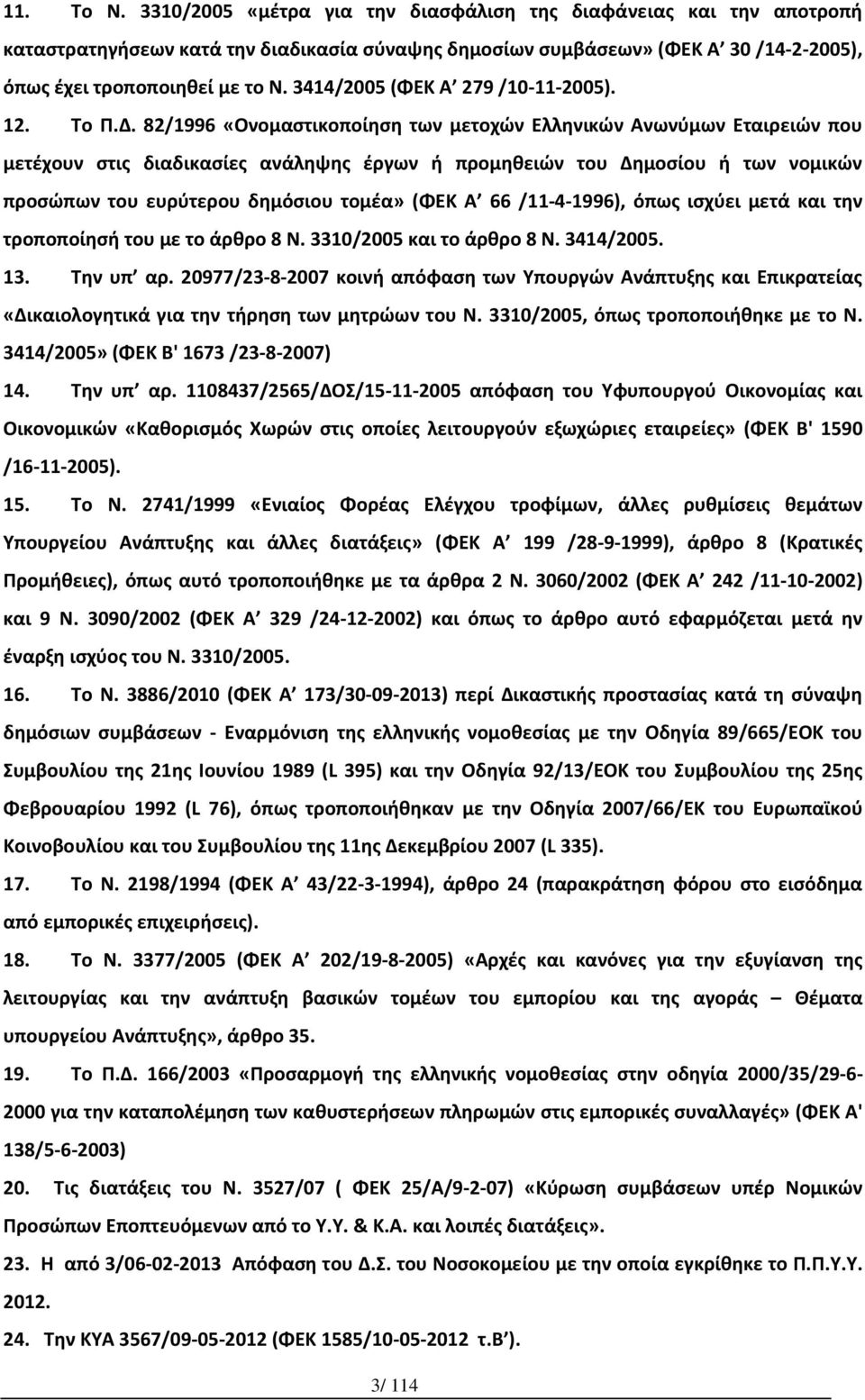 82/1996 «Ονομαστικοποίηση των μετοχών Ελληνικών Ανωνύμων Εταιρειών που μετέχουν στις διαδικασίες ανάληψης έργων ή προμηθειών του Δημοσίου ή των νομικών προσώπων του ευρύτερου δημόσιου τομέα» (ΦΕΚ Α