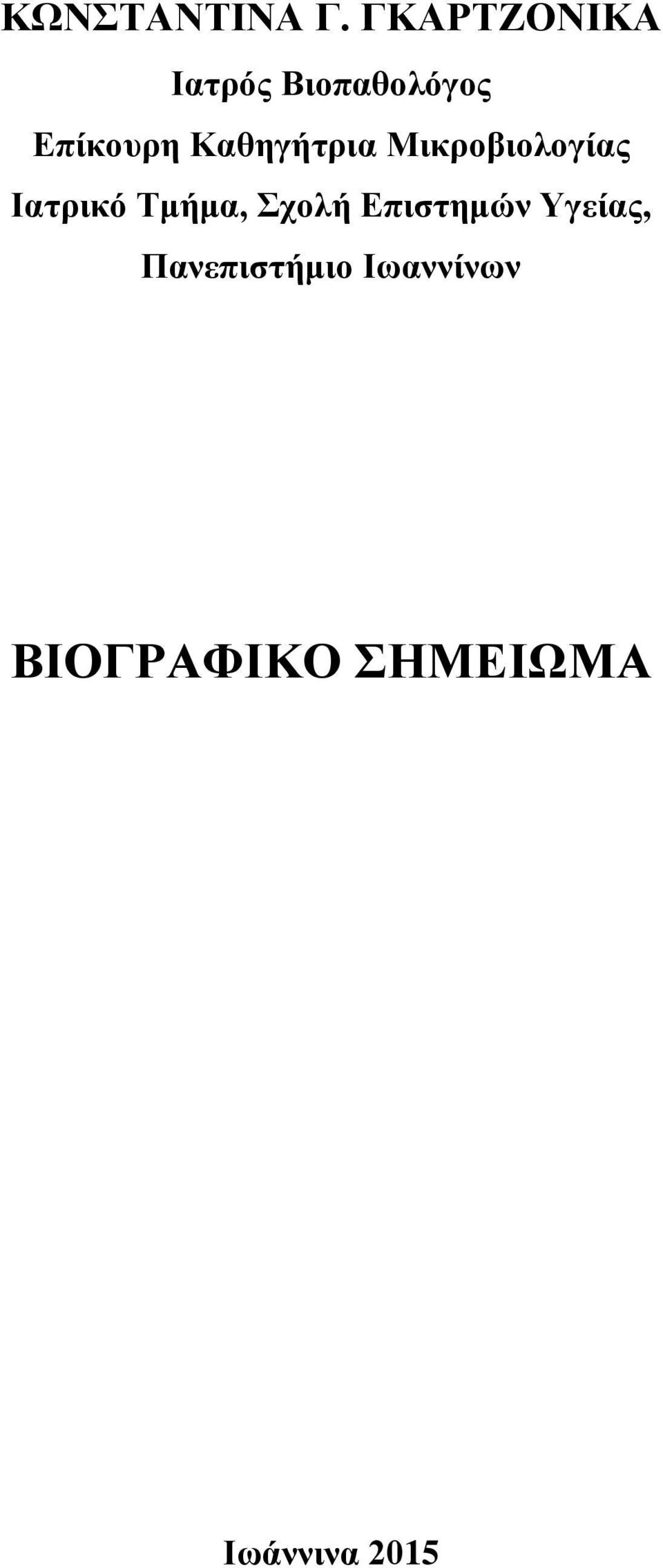 Καθηγήτρια Μικροβιολογίας Ιατρικό Τμήμα,