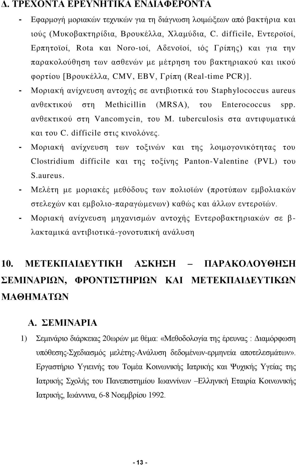 PCR)]. - Μοριακή ανίχνευση αντοχής σε αντιβιοτικά του Staphylococcus aureus ανθεκτικού στη Methicillin (MRSA), του Enterococcus spp. ανθεκτικού στη Vancomycin, του M.