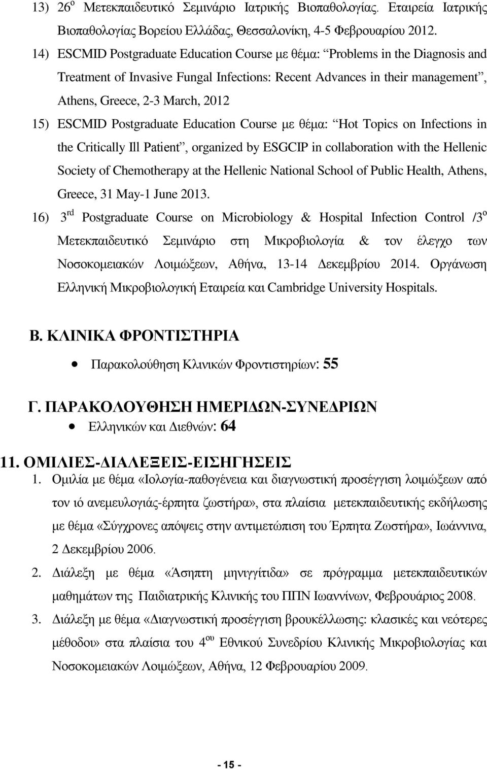 ESCMID Postgraduate Education Course με θέμα: Hot Topics on Infections in the Critically Ill Patient, organized by ESGCIP in collaboration with the Hellenic Society of Chemotherapy at the Hellenic