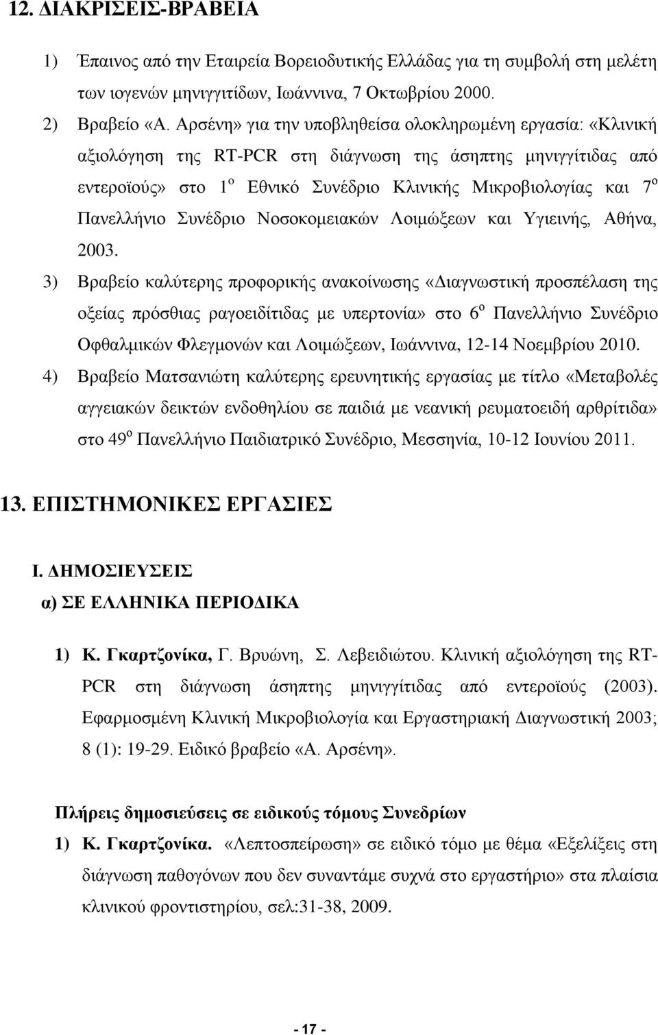 Πανελλήνιο Συνέδριο Νοσοκομειακών Λοιμώξεων και Υγιεινής, Αθήνα, 2003.