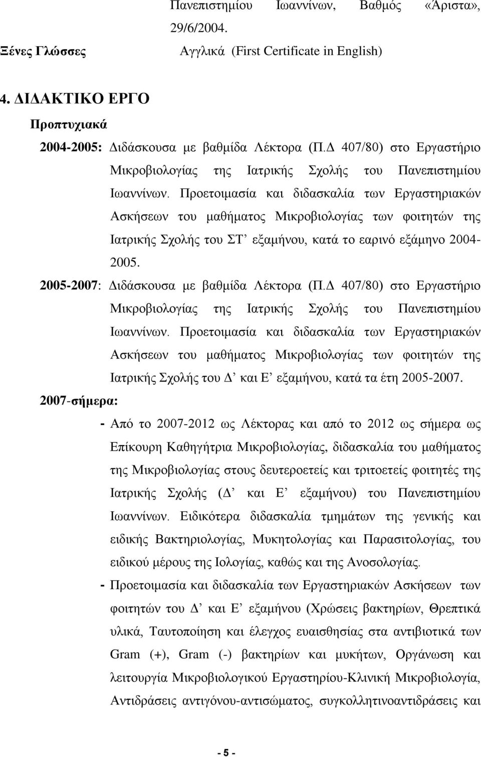 Προετοιμασία και διδασκαλία των Εργαστηριακών Ασκήσεων του μαθήματος Μικροβιολογίας των φοιτητών της Ιατρικής Σχολής του ΣΤ εξαμήνου, κατά το εαρινό εξάμηνο 2004-2005.