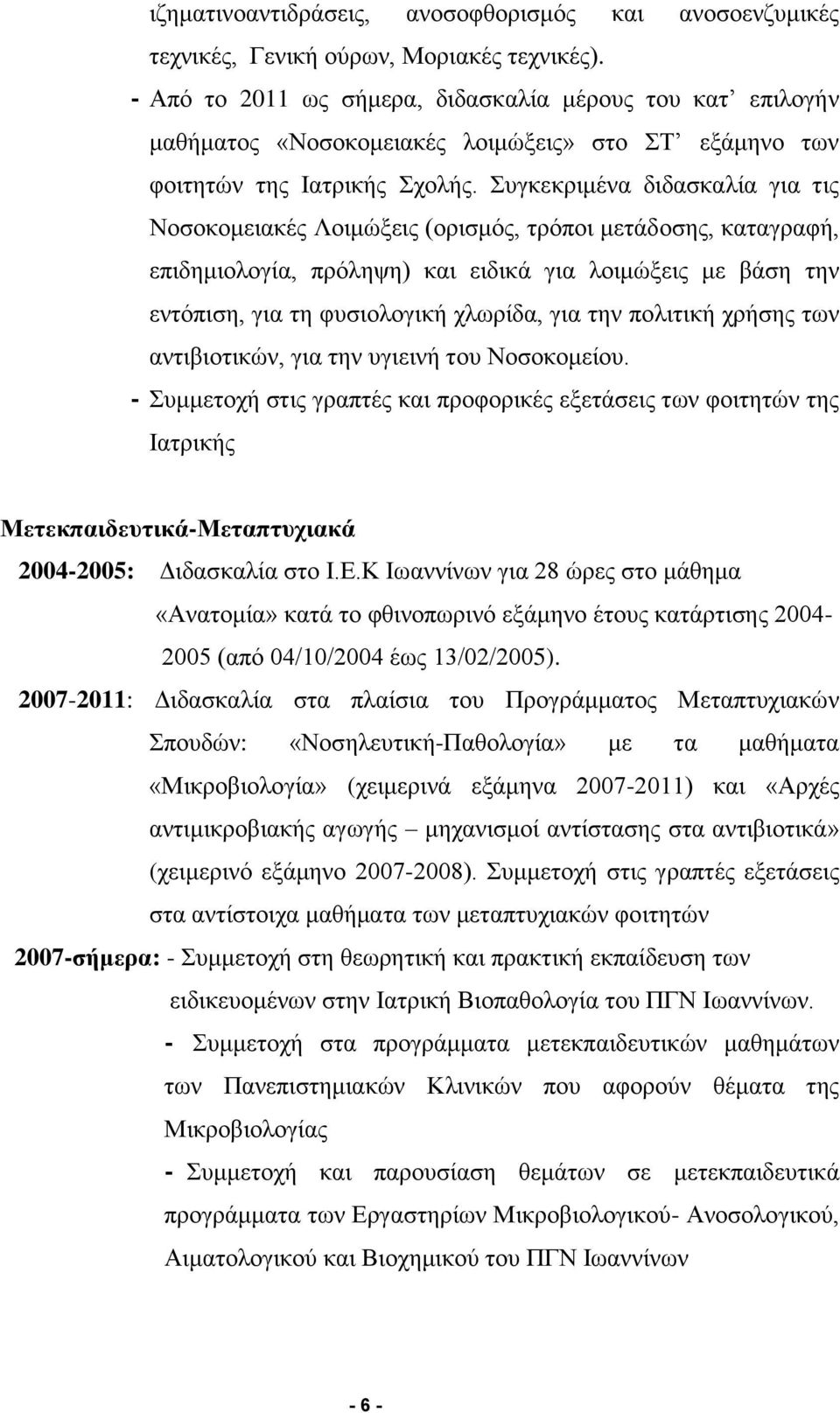 Συγκεκριμένα διδασκαλία για τις Νοσοκομειακές Λοιμώξεις (ορισμός, τρόποι μετάδοσης, καταγραφή, επιδημιολογία, πρόληψη) και ειδικά για λοιμώξεις με βάση την εντόπιση, για τη φυσιολογική χλωρίδα, για
