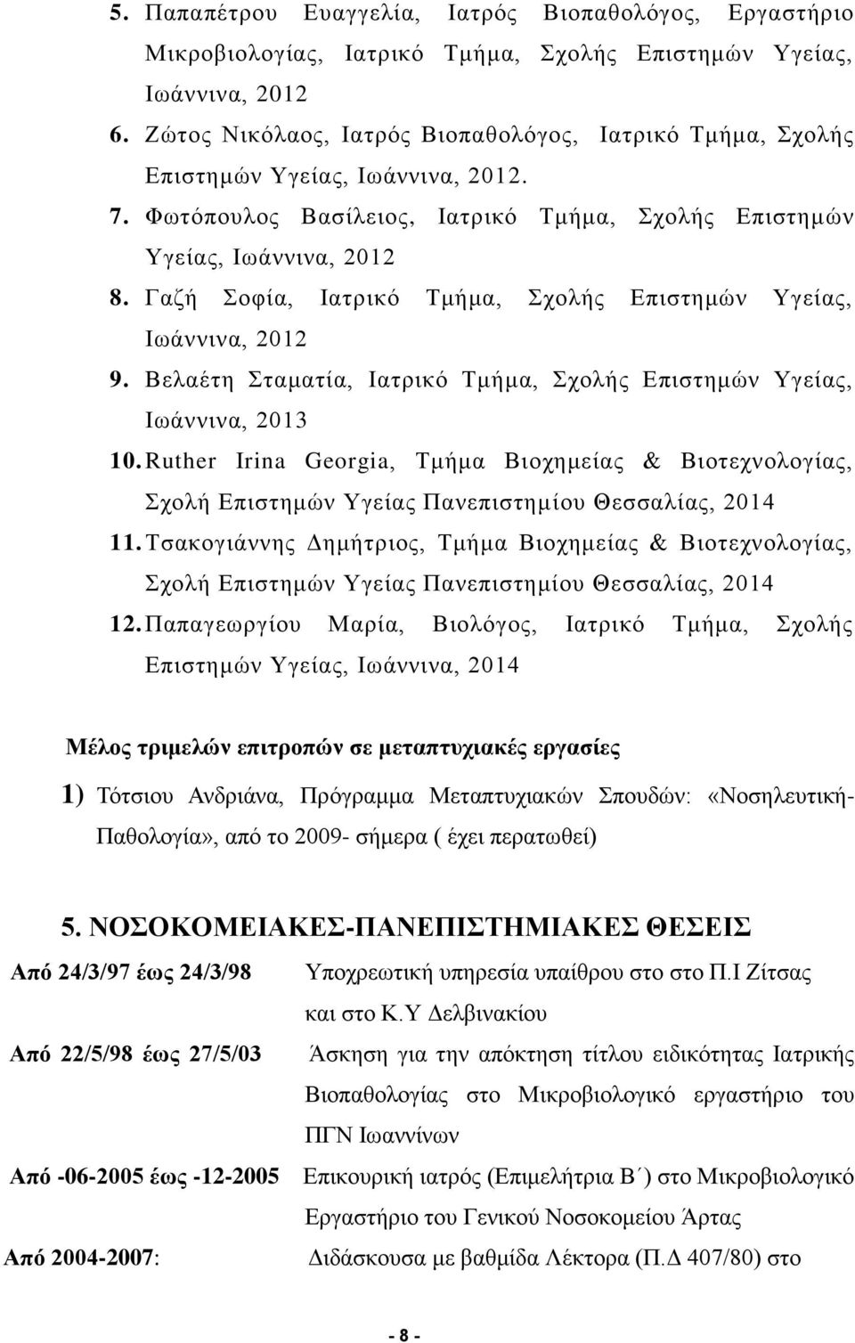 Γαζή Σοφία, Ιατρικό Τμήμα, Σχολής Επιστημών Υγείας, Ιωάννινα, 2012 9. Βελαέτη Σταματία, Ιατρικό Τμήμα, Σχολής Επιστημών Υγείας, Ιωάννινα, 2013 10.