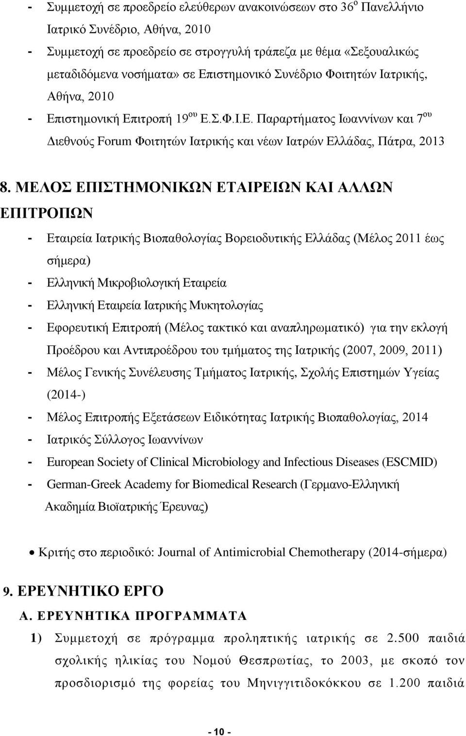 ΜΕΛΟΣ ΕΠΙΣΤΗΜΟΝΙΚΩΝ ΕΤΑΙΡΕΙΩΝ ΚΑΙ ΑΛΛΩΝ ΕΠΙΤΡΟΠΩΝ - Εταιρεία Ιατρικής Βιοπαθολογίας Βορειοδυτικής Ελλάδας (Μέλος 2011 έως σήμερα) - Ελληνική Μικροβιολογική Εταιρεία - Ελληνική Εταιρεία Ιατρικής