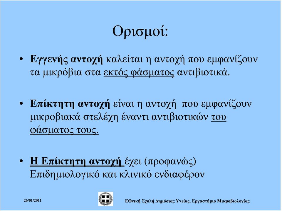 Επίκτητη αντοχή είναι η αντοχή που εμφανίζουν μικροβιακά στελέχη