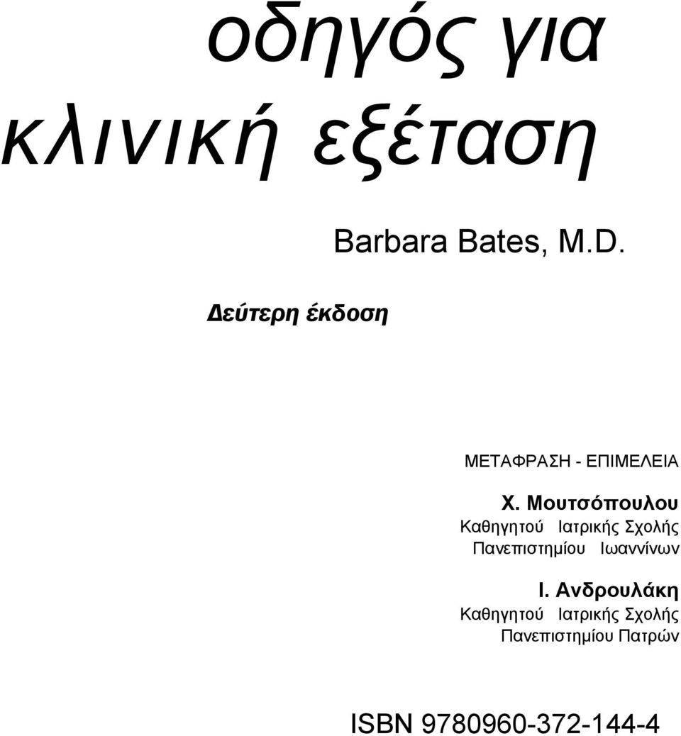 Μουτσόπουλου Καθηγητού Ιατρικής Σχολής Πανεπιστημίου