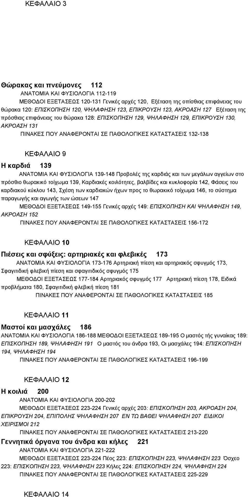 9 Η καρδιά 139 ΑΝΑΤΟΜΙΑ ΚΑΙ ΦΥΣΙΟΛΟΓΙΑ 139-148 Προβολές της καρδιάς και των μεγάλων αγγείων στο πρόσθιο θωρακικό τοίχωμα 139, Καρδιακές κοιλότητες, βαλβίδες και κυκλοφορία 142, Φάσεις του καρδιακού