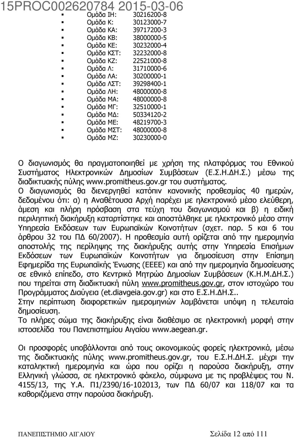 χρήση της πλατφόρμας του Εθνικού Συστήματος Ηλεκτρονικών Δημοσίων Συμβάσεων (Ε.Σ.Η.ΔΗ.Σ.) μέσω της διαδικτυακής πύλης www.promitheus.gov.gr του συστήματος.