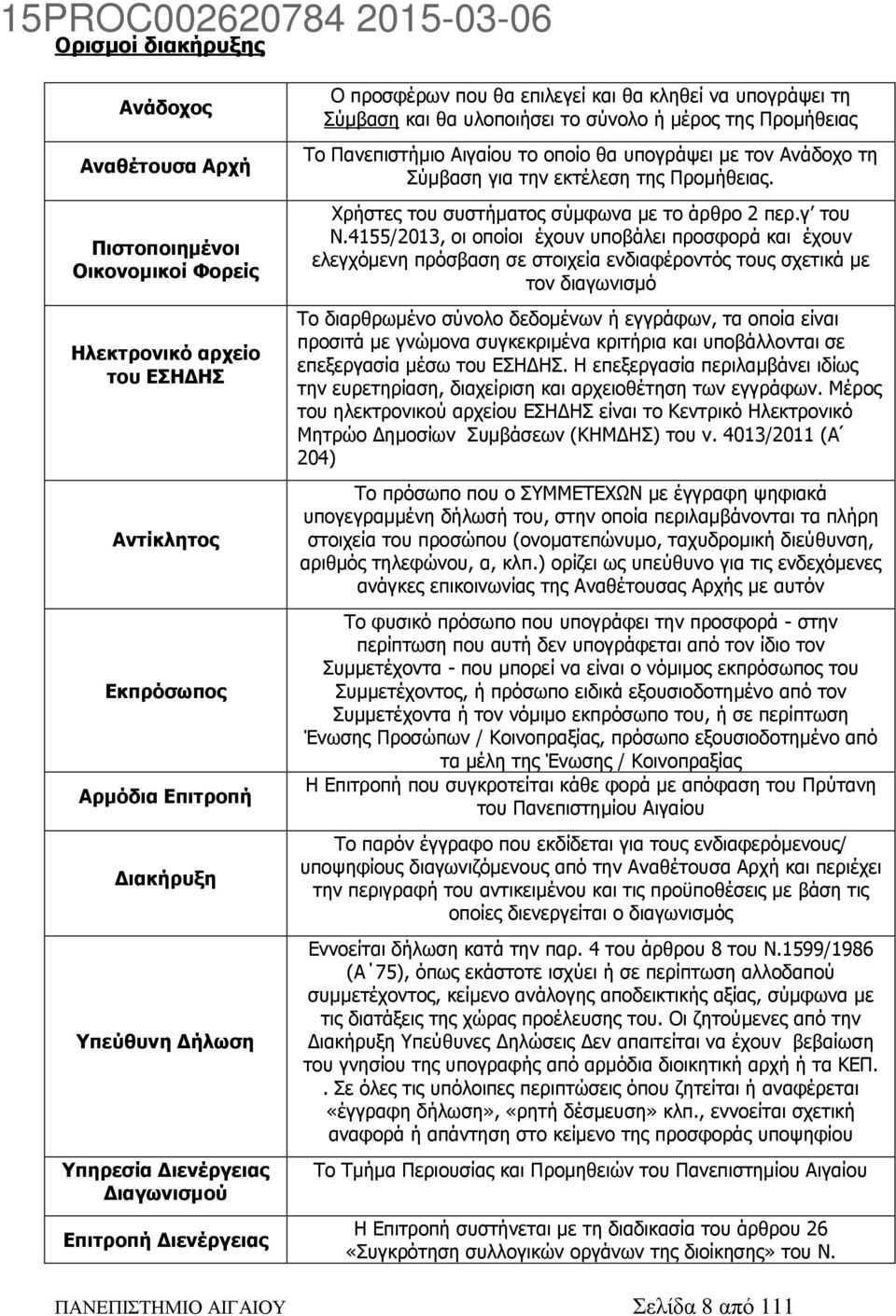 τον Ανάδοχο τη Σύμβαση για την εκτέλεση της Προμήθειας. Χρήστες του συστήματος σύμφωνα με το άρθρο 2 περ.γ του Ν.