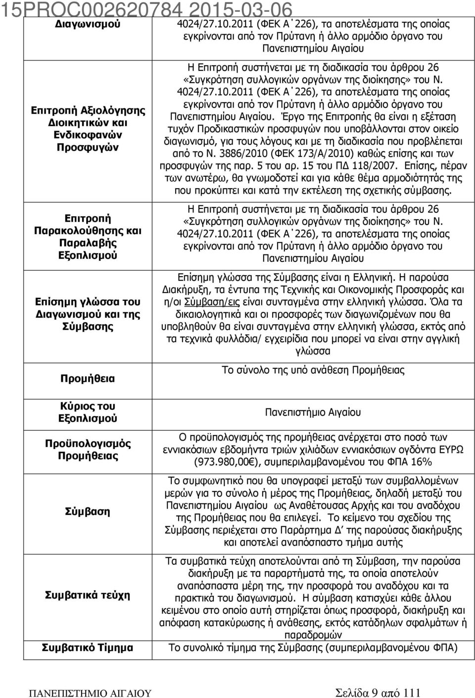 οργάνων της διοίκησης» του Ν. 4024/27.10.2011 (ΦΕΚ Α 226), τα αποτελέσματα της οποίας εγκρίνονται από τον Πρύτανη ή άλλο αρμόδιο όργανο του Πανεπιστημίου Αιγαίου.