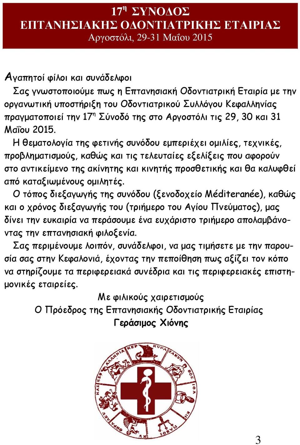 Η θεματολογία της φετινής συνόδου εμπεριέχει ομιλίες, τεχνικές, προβληματισμούς, καθώς και τις τελευταίες εξελίξεις που αφορούν στο αντικείμενο της ακίνητης και κινητής προσθετικής και θα καλυφθεί