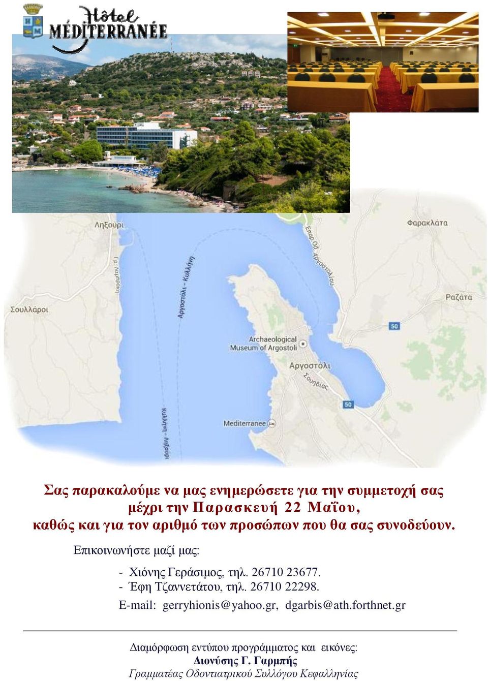 26710 23677. - Έφη Τζαννετάτου, τηλ. 26710 22298. E-mail: gerryhionis@yahoo.gr, dgarbis@ath.forthnet.