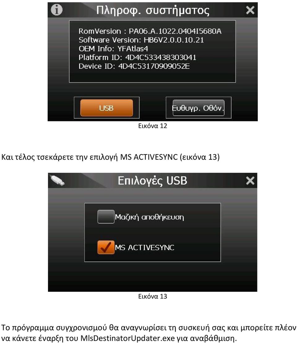 συγχρονισμού θα αναγνωρίσει τη συσκευή σας και