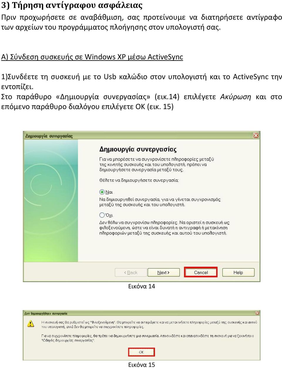 Α) Σύνδεση συσκευής σε Windows XP μέσω ActiveSync 1)Συνδέετε τη συσκευή με το Usb καλώδιο στον υπολογιστή και