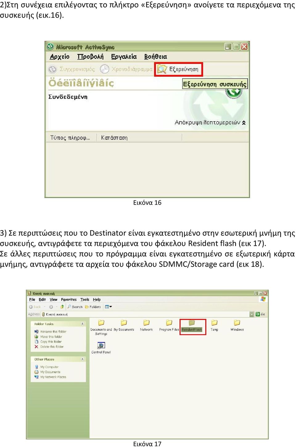 αντιγράφετε τα περιεχόμενα του φάκελου Resident flash (εικ 17).