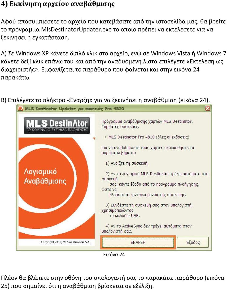 Α) Σε Windows XP κάνετε διπλό κλικ στο αρχείο, ενώ σε Windows Vista ή Windows 7 κάνετε δεξί κλικ επάνω του και από την αναδυόμενη λίστα επιλέγετε «Εκτέλεση ως