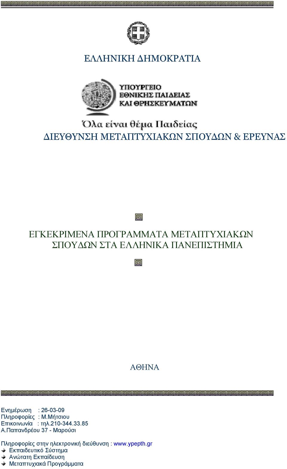 Μήτσιου Επικοινωνία : τηλ.210-344.33.85 Α.