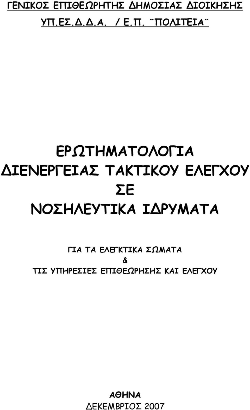 ΕΣ...Α. / Ε.Π.
